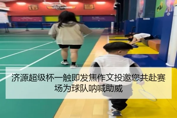 济源超级杯一触即发焦作文投邀您共赴赛场为球队呐喊助威