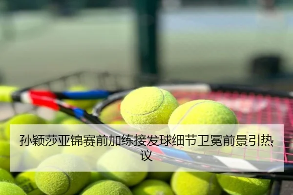 孙颖莎亚锦赛前加练接发球细节卫冕前景引热议